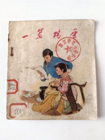 一篮鸡蛋(内一页上边瑕疵，拍前看好，品相自定，介意勿拍。)