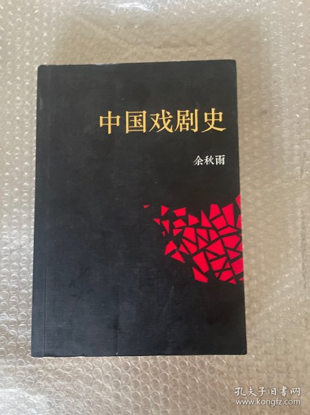 中国戏剧史