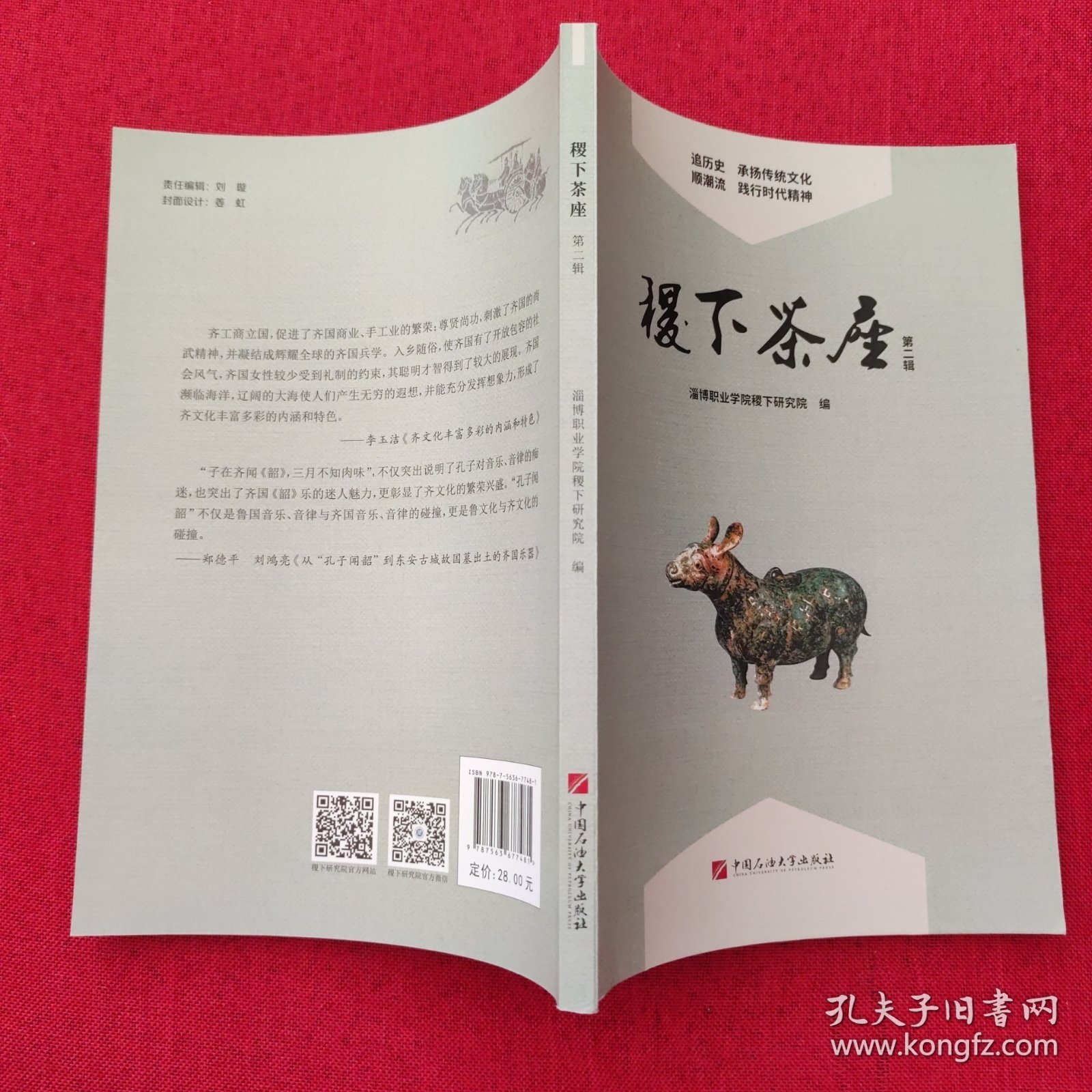 稷下茶座(第二辑)