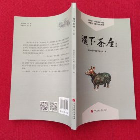 稷下茶座(第二辑)