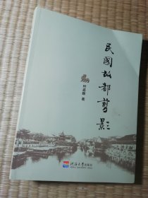 民国故都剪影（一版一印）正版图书 内干净无写划 实物拍图）