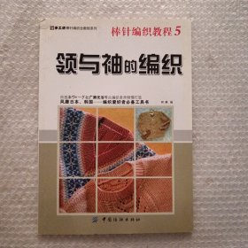 手工坊棒针编织全教程系列·棒针编织教程5：领与袖的编织