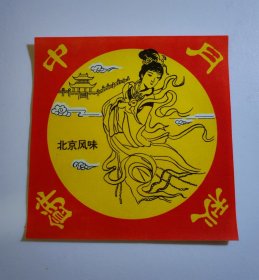 北京中秋月饼糕点商标