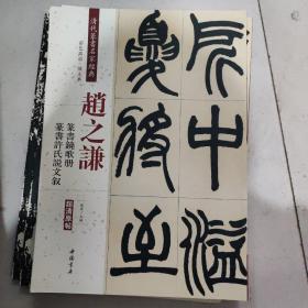 赵之谦：篆书铙歌册 篆书许氏说文叙（彩色高清 放大本）/清代篆书名家经典