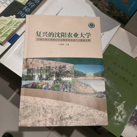 复兴的沈阳农业大学：创建全国文明单位先进集体和先进个人事迹文集