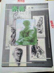 素描人物