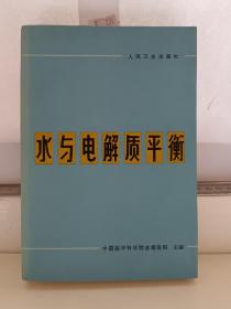 水与电解质平衡