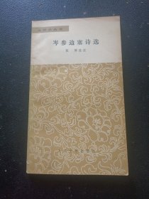 岑参边塞诗选