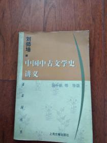 中国中古文学史讲义