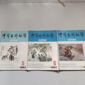 中学文科教学(1983年第4、5、6期)。3期合售