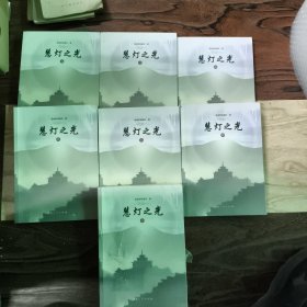 慧灯之光1-8 缺8
