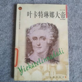 葉卡特琳娜大帝——布老虎傳記文庫·巨人百傳叢書：政治家卷
