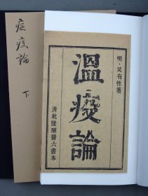 《瘟疫论》一函二册
