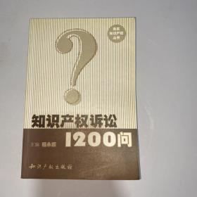 知识产权诉讼1200问