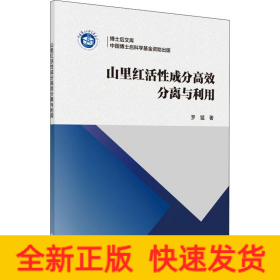 山里紅活性成分高效分離與利用