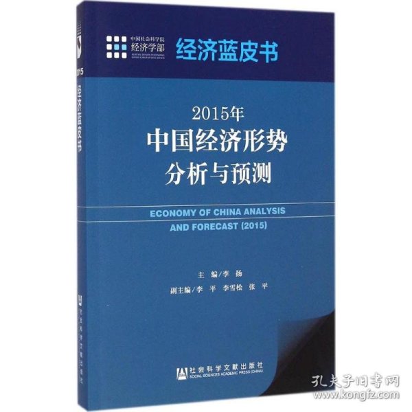 经济蓝皮书：2015年中国经济形势分析与预测