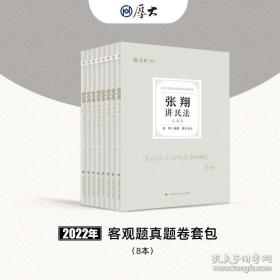 2022年国家统一法律职业资格考试厚大法考真题卷（全八册）