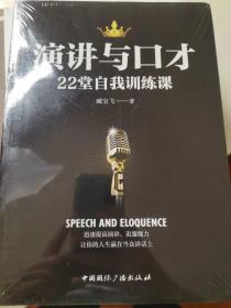 演讲与口才22堂自我训练课