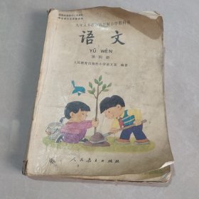 九年义务教育五年制小学教科书 语文 第四册