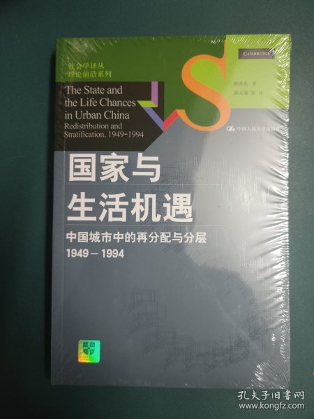 国家与生活机遇：中国城市中的再分配与分层（1949-1994）