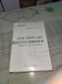 法治企业（合规管理）行为指引 —— 金融业务 （上中下） 全套3本 正版原版 全新未开封 现货