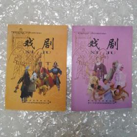 戏剧（上、下册）青海省西宁市第一中学校本教材