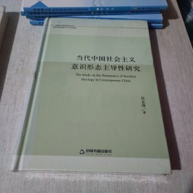 当代中国社会主义意识形态主导性研究