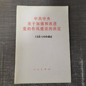 中共中央关于加强和改进党的作风建设的决定