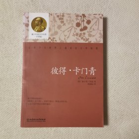彼得·卡门青
