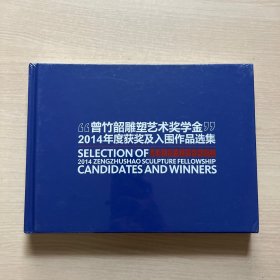 “曾竹韶雕塑艺术奖学金”2014年度获奖及入围作品选集（未开封，近全新）