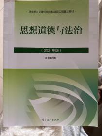 思想道德与法治2021大学高等教育出版社思想道德与法治辅导用书思想道德修养与法律基础2021年版