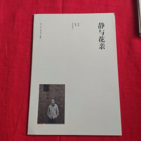 名作欣赏别册——静与花亲/姚震西