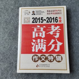 2015-2016年度高考满分作文特辑