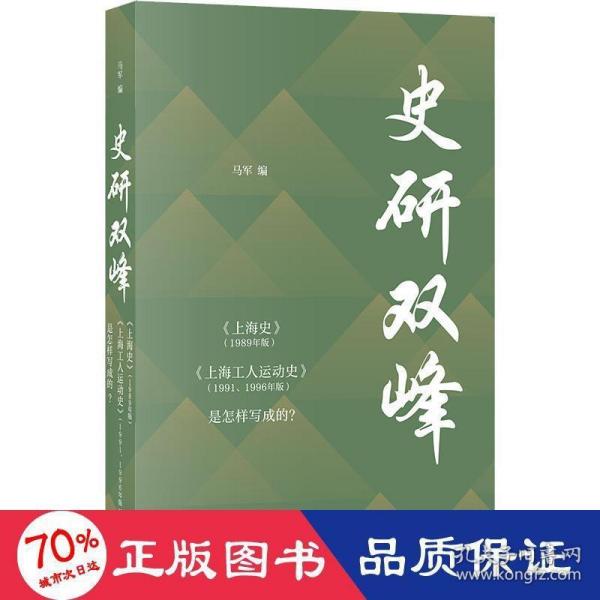 史研双峰——《上海史》（1989年版）、《上海工人运动史》（1991、1996年版）是怎样写成的？