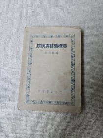 疾病与医药概要 1948年版