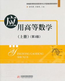 【正版书籍】应用高等数学上册专著俞礼钧，王裕民主编yingyonggaodengshuxue