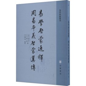 【正版新书】 易学启蒙通释 周易本义启蒙翼传 [宋]胡方平,[元]胡一桂 中华书局