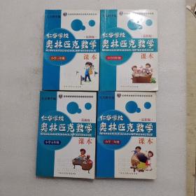 仁华学校（原华罗庚学校）奥林匹克数学课本.小学四年级:最新版