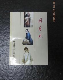 美品獲獎作品《月牙兒》（發(fā)行5000冊）