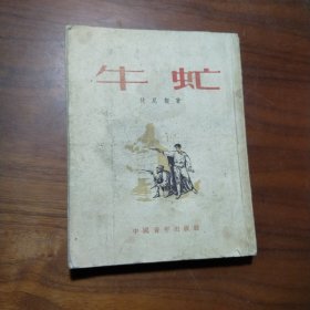 牛虻 1953年