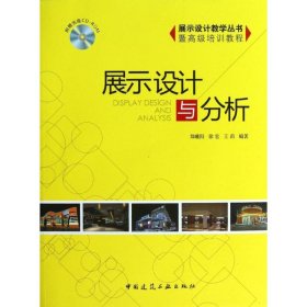 展示设计与分析 郑曦阳 等 著作 中国建筑工业出版社