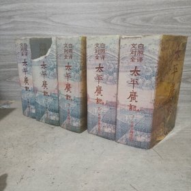 文白对照全译太 平广记1-5册