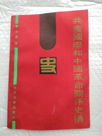 共产国际和中国革命关系史稿