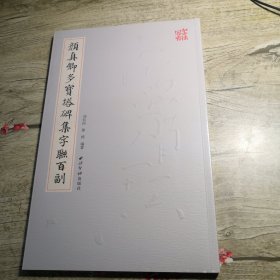 颜真卿多宝塔碑集字联百副（全新未拆封）