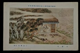 北宋教育家周濂溪读书图，民国发行明信片