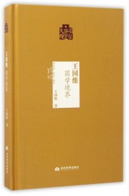 名家国学大观：王国维（国学境界）