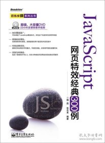 JavaScript网页特效经典300例