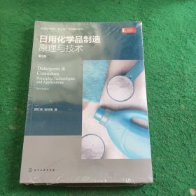 日用化学品制造原理与技术(颜红侠)（第三版）(未拆封)