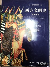 西方文明史：欧洲谱系