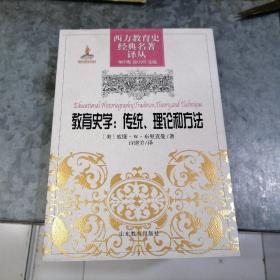 西方教育史经典名著译丛：教育史学：传统.理论和方法 16开精装 品好